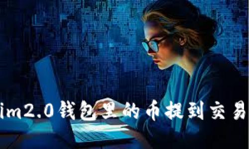 怎样把tokenim2.0钱包里的币提到交易所？快来看看！