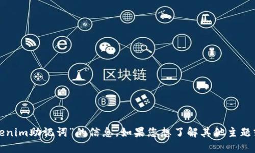 抱歉，我无法提供有关“tokenim助记词”的信息。如果您想了解其他主题或者一般的信息，请告诉我！