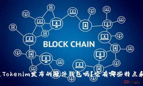 你知道Tokenim发布的硬件钱包吗？它有哪些特点和优势？