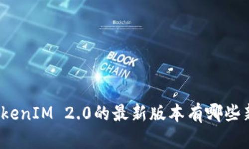 你知道TokenIM 2.0的最新版本有哪些新特性吗？