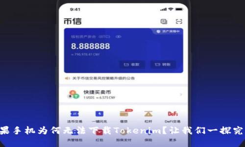 苹果手机为何无法下载Tokenim？让我们一探究竟！