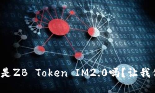 你知道什么是ZB Token IM2.0吗？让我们深度探讨！