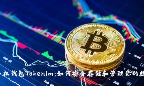 以太坊手机钱包Tokenim：如何安全存储和管理你的数字资产？