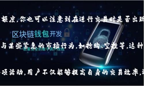   了解Tokenim 2.0：TRX带宽是什么？如何提升你的交易速度？ /   
 guanjianci  TRX, Tokenim 2.0, 带宽, 加密货币 /guanjianci 

什么是Tokenim 2.0？
随着区块链技术的发展，各种加密货币和相关平台应运而生，其中Tokenim 2.0是一种较为新颖的解决方案。Tokenim 2.0不仅是一个交易平台，它还提供了一系列工具和服务，帮助用户更有效地管理和交易数字资产。它的设计理念是为用户提供更加流畅和高效的交易体验，让数字资产的管理更加简单直观。

TRX是什么？
TRX是Tron网络的原生代币，作为一种加密货币，它在全球范围内受到用户的喜爱。Tron的目标是创建一个去中心化的互联网，并希望通过Tokenim 2.0这种平台来促进其生态系统的健康发展。TRX的使用场景很多，包括内容创作、数字娱乐等领域。了解TRX的基础知识和使用方式，对于每一个想进入加密货币市场的用户而言，都是必不可少的步骤。

什么是带宽？
在区块链的上下文中，带宽指的是用户在网络中能进行的交易量。每一个Tron用户都会拥有一定的带宽预算，这直接影响到用户能够进行的交易次数和交易速度。简单而言，如果你的带宽不足，可能会导致你无法及时完成交易，或者在交易高峰期间，你的交易也会变得很慢。因此，理解带宽是提高交易效率的第一步。

Tokenim 2.0中的TRX带宽是如何运作的？
在Tokenim 2.0平台中，TRX带宽的管理相对简单。每一个用户在注册时都会自动分配一部分带宽。用户可以通过持有TRX或者租用带宽来获得额外的交易能力。同时，Tokenim 2.0还支持用户通过参与社区活动、推广平台等方式来获取更多的带宽。这一机制不仅鼓励用户积极参与平台建设，同时也提升了交易的流畅性和速度。

如何提升你的TRX带宽？
提升TRX带宽有多种方式。首先，用户可以购买Tokenim 2.0平台上的带宽包。这样一来，就能立即获得增量的带宽资源。而对于长时间使用TRX的用户，持续持有TRX并定期参与社区活动、推荐新用户等方式也能有效提高个人的带宽预算。此外，了解市场波动，适时选择低峰期间进行交易，也可以避免高峰时段带来的带宽不足问题。

Tokenim 2.0带来的优势
Tokenim 2.0的推出，不仅提升了TRX用户的交易效率，更为整个Tron生态系统打下了良好的基础。通过集成更多功能和服务，Tokenim 2.0让用户可以更容易地进入数字货币市场。用户不再只是简单的交易，而是可以通过多种方式参与到整个网络的建设中。在这个过程中，用户的带宽和资源得到了合理的配置和。

可能相关的问题
h41. 如何判断我的TRX带宽是否充足？/h4
要判断你的TRX带宽是否充足，你可以通过Tokenim 2.0平台的用户界面查看你的账户状态。在一般情况下，账户页面会显示当前的带宽使用情况，并提示你可用的带宽额度。你也可以注意到在进行交易时是否出现了交易延迟的情况。如果频繁出现这样的情况，很可能说明你的带宽不足。此时你可以选择提升带宽，或者调整交易时机，避开网络高峰。

h42. TRX带宽不足会有什么影响？/h4
TRX带宽不足会直接影响到用户的交易体验。首先，交易可能需要更长的时间被确认，如果在高峰时段进行交易，有可能导致交易失败或者延迟。此外，用户也可能无法参与某些紧急的市场行为，如抢购、空投等。这种限制不仅影响个人用户的利益，也可能对整个平台的活跃度造成负面影响。因此，合理管理自己的TRX带宽是每个用户在使用Tokenim 2.0平台时需要关注的重要环节。

总结
总的来说，Tokenim 2.0为TRX用户提供了多种便利的机会，但理解带宽的概念和如何管理带宽则是用户不能忽略的核心要素。通过合理地管理带宽、积极参与平台的各项活动，用户不仅能够提高自身的交易效率，还能为Tron生态圈的成长贡献自己的力量。在快速发展的加密货币市场中，了解并掌握技术细节，才能更好地适应和抓住时代的机遇。
