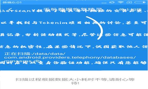 从您的问题中可能导致的误解，我将尝试给出一个全面的解答，但是请注意，隐私和安全是个敏感话题。

理解Tokenim地址和区块链的真相
在了解如何找到Tokenim地址的主人之前，首先需要明确什么是Tokenim地址。Tokenim是基于区块链的一个平台，它允许用户创建和管理加密资产。每个资产或代币在链上都有一个唯一的地址，用户通过这个地址进行交互。然而，由于区块链的特性，隐私和匿名性是非常重要的。」

区块链的透明性与隐私性
区块链确保所有交易都是透明的，也就是说，任何人都可以查看交易的记录和地址。然而，谁是地址背后的“人”并不总是清楚的。通常情况下，区块链的地址本身不会显示用户的身份信息，这是为了保护用户的隐私。尤其是在Tokenim这样的平台上，用户可以自由地创建新的代币，而不需要提供身份验证的证明。

通过区块链浏览器查询地址
尽管直接确定Tokenim地址的主人可能很困难，但我们可以通过区块链浏览器来查找与该地址相关的一些信息。区块链浏览器（如Etherscan）提供了有关每个地址的交易历史、余额等的详细信息。这样，您可以看到该地址曾经进行过什么样的交易，可能会对其背后的用户有一些启示。

社交媒体和社区资源
很多时候，加密货币和Tokenim项目的投资者和用户会在社交媒体上活跃。通过查找相关的社交账号，如Twitter、Telegram等，您可以寻找到与Tokenim项目相关的讨论，甚至可能联系到该地址的持有者。当然，这个过程需要时间和耐心。

反向查询服务的应用
一旦您获得了Tokenim地址，您还可以使用一些反向查询服务来寻找更多的信息。这些服务可以帮助用户了解与某个地址相关的交易记录，分析活动模式等。尽管这些信息可能没有直接显示地址主人的身份，但它们可以帮助您更好地理解这个地址的活动。

注意安全和法律问题
在尝试了解Tokenim地址的主人时，一定要注意安全和法律问题。不要侵犯他人的隐私，可以尝试合法的方式进行查询，并尊重这些信息的机密性。在某些情况下，试图获取他人信息可能会导致法律风险，因此请保持警惕。

可能相关的问题
h4如何确保我的Tokenim资产安全？/h4
确保Tokenim资产安全的第一步是使用安全的数字钱包。选择一个可信赖的存储解决方案，避免在不安全的公共Wi-Fi上进行交易，同时启用双重身份验证功能，确保只有您能够访问您的资产。此外，定期备份私钥和助记词，无论何时都不与他人分享这些信息。

h4Tokenim项目的未来发展趋势是什么？/h4
Tokenim作为一个新兴的平台，未来发展趋势将围绕增强用户体验、提供更多的金融服务、以及与其他区块链项目的协作进行。同时，随着行业合规性不断提高，Tokenim可能会采取更多的措施以确保用户的安全和资产的合规性。技术创新和用户教育将是推动Tokenim平台发展的两个关键要素。

各位读者，如果您有更多问题，欢迎随时交流！