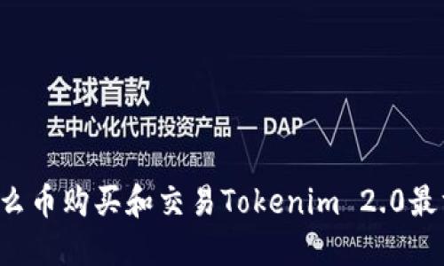 用什么币购买和交易Tokenim 2.0最方便？