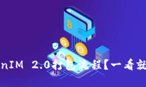如何加速TokenIM 2.0打包流程？一看就懂的实用指南