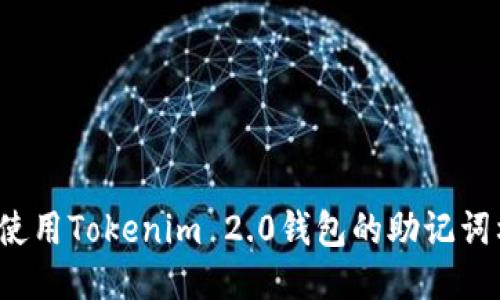 如何使用Tokenim 2.0钱包的助记词格式？