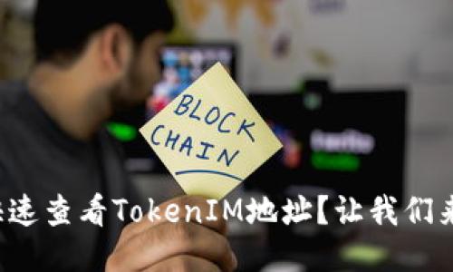 如何快速查看TokenIM地址？让我们来聊聊！