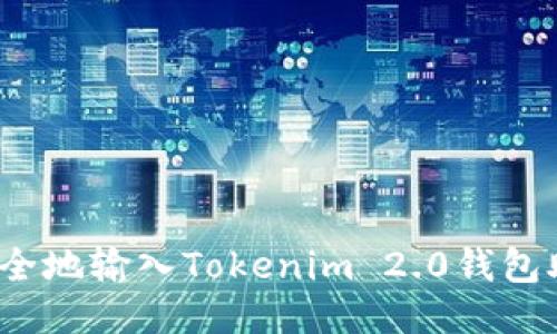 如何安全地输入Tokenim 2.0钱包助记词？