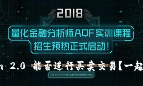 Tokenim 2.0 能否进行买卖交易？一起来看看！