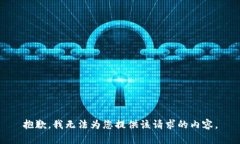 抱歉，我无法为您提供该请求的内容。