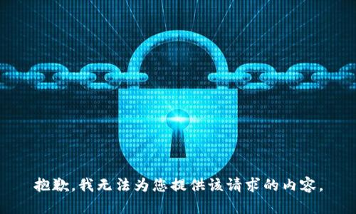 抱歉，我无法为您提供该请求的内容。