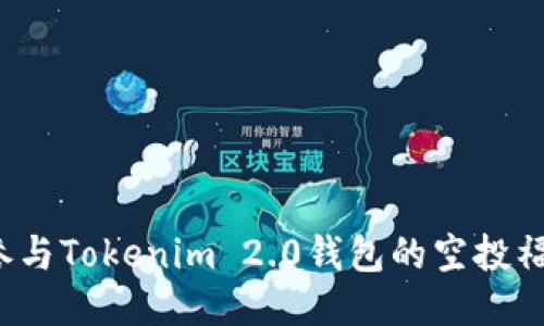 如何参与Tokenim 2.0钱包的空投福利群？