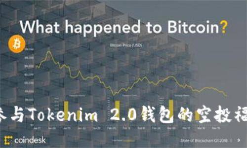 如何参与Tokenim 2.0钱包的空投福利群？