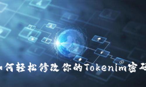 如何轻松修改你的Tokenim密码？