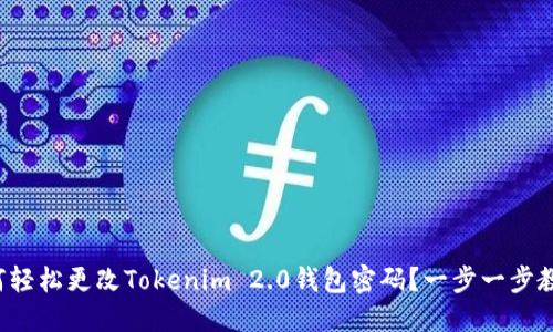 如何轻松更改Tokenim 2.0钱包密码？一步一步教你！