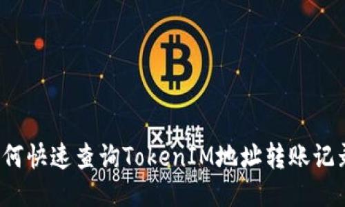 如何快速查询TokenIM地址转账记录？