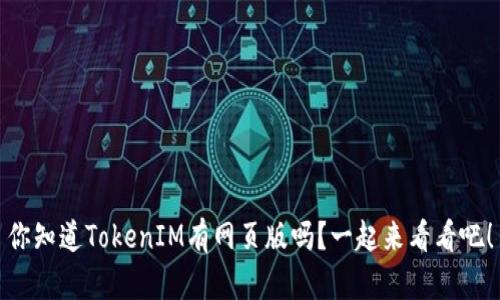 你知道TokenIM有网页版吗？一起来看看吧！