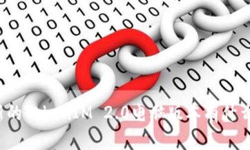 你知道最新的TokenIM 2.0电脑版本有什么新功能吗？