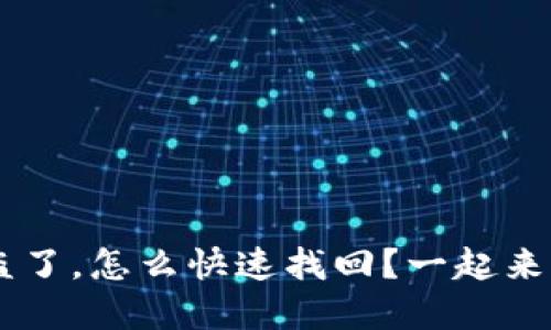 U盘被盗了，怎么快速找回？一起来看看吧！