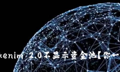为什么Tokenim 2.0不显示资金池？你一定想知道！