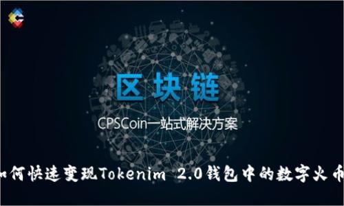 如何快速变现Tokenim 2.0钱包中的数字火币？