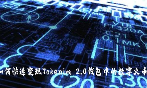 如何快速变现Tokenim 2.0钱包中的数字火币？