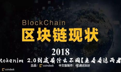 atoken与tokenim 2.0到底有什么不同？来看看这两者的对比吧！