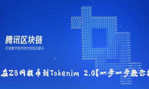 如何在ZB网提币到Tokenim 2.0？一步一步教你操作！