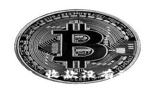 为什么我的 Tokenim 2.0 收款没有到账？来看看这几个可能性！