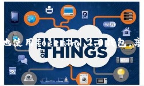   如何找到Tokenim 2.0钱包的发币地址？掌握这几点助你轻松应对！ / 
 guanjianci Tokenim 2.0, 钱包, 发币地址, 区块链 /guanjianci 

引言
在当今的数字货币时代，钱包的功能变得愈发重要。Tokenim 2.0作为一款新兴的数字货币钱包，汇集了众多用户的需求和反馈，为用户提供了便捷的体验。很多用户在使用过程中，常常会遇到如何找到发币地址的问题。这不仅是因为需要便于进行转账和交易，更是因为发币地址在整个区块链生态系统中扮演着极为重要的角色。本文将详细介绍如何找到Tokenim 2.0钱包的发币地址，以及发币地址的相关重要性。最后我们将讨论两个与此主题相关的问题，帮助用户更全面地理解这一内容。

一、什么是Tokenim 2.0钱包？
Tokenim 2.0钱包是一种新的数字资产管理工具，可支持多种加密货币的存储、转账和交易。与传统的加密钱包不同，Tokenim 2.0注重用户体验和安全性，提供了一系列友好的功能，例如一键发送、交易历史查询和多重签名等。这样的设计使得无论是资深投资者还是新手用户，都能轻松上手，便捷地管理自己的数字资产。

二、发币地址的概念及其重要性
在深入探讨Tokenim 2.0钱包的发币地址之前，我们首先要明确发币地址的概念。发币地址是指用于接收和发送数字资产的独特标识。这些地址是基于区块链技术生成的，由一串字母和数字组成。在区块链生态系统中，发币地址具有以下几个重要作用：

ol
    listrong接受资产：/strong发币地址是用户接收数字资产的入口，任何人想要向你发送加密货币，都必须通过这个地址。/li
    listrong记录交易：/strong所有通过该地址发生的交易都会被记录在区块链上，形成一个不可篡改的交易历史，这是区块链的不可更改性的一部分。/li
    listrong增强安全性：/strong由于发币地址是唯一的，因此用户可以将其视为保护资金安全的前线。只有持有私钥的人才能访问与之对应的资产。/li
/ol

三、如何找到Tokenim 2.0钱包的发币地址？
找到Tokenim 2.0的钱包发币地址其实并不复杂，但对新用户来说，可能需要一些指引。以下是逐步的指导，帮助你快速找到你的发币地址：

ol
    listrong下载并安装Wallet应用：/strong如果你还没有Tokenim 2.0钱包，首先需要从官方渠道下载并安装应用。确保在安全的环境下进行，以防止下载到伪造或恶意软件。/li
    listrong创建新钱包或导入已有钱包：/strong按照应用程序的指引，创建一个新的钱包，或通过助记词导入已有的钱包。在创建新钱包时，一定要妥善保存好助记词，确保未来可以恢复钱包。/li
    listrong进入主界面：/strong成功创建或导入钱包后，进入Tokenim 2.0的钱包主界面。在此界面上，你将看到当前所持有的所有数字资产信息。/li
    listrong查找发币地址：/strong在主界面中，选择你想要查找的加密货币。点击进入该货币的详情页。通常在这里会有一个“收款”或“接收”按钮，点击后会显示你的发币地址。/li
    listrong复制发币地址：/strong在发币地址显示后，你可以直接复制该地址，以备后用。如果应用程序允许，你可以通过二维码分享地址，更加方便。/li
/ol

四、确保发币地址的安全性
找到发币地址后，确保其安全性便成为了首要任务。以下是几个保障合规性和安全性的建议：

ol
    listrong避免公开发币地址：/strong虽然发币地址是用于接收资产的，但尽量避免将其在公共平台上分享，尤其是在社交媒体上，以防止黑客攻击。/li
    listrong定期更换地址：/strong如果你的钱包支持多地址功能，可以定期生成新的地址来接收资产，使得监控你的资金流向变得更为复杂，增强安全性。/li
    listrong备份钱包信息：/strong定期备份钱包信息，包括助记词和私钥。将备份信息保存在安全的地方，不要与他人分享。/li
/ol

五、可能出现的问题

h41. 如何知道我的发币地址是否正确？/h4
在数字货币交易中，确保发币地址的正确性至关重要。如果输入错误的地址，资金可能会永久丢失。一般来说，以下几个步骤可以帮助确认发币地址的准确性：
ol
    listrong复制粘贴：/strong使用复制粘贴功能来避免手动输入时出现的错误。这是最常见也最有效的方法。/li
    listrong校验位：/strong许多加密货币地址都有自己的校验位，可以通过相关区块链浏览器验证该地址是否具有效性。/li
    listrong小额测试转账：/strong在进行大额转账前，先尝试进行一次小额测试转账，以确认地址的正确性。/li
/ol

h42. 如何处理资金发放到错误地址的情况？/h4
尽管我们已经采取了一系列措施来确保地址的正确性，但在某些情况下，可能仍会发生资金发送到错误地址的事件。在这种情况下，可以尝试以下方法：

ol
    listrong区块链查询：/strong通过区块链浏览器输入错误的地址，查看是否可以找到相关的交易记录。/li
    listrong联系交易所或服务平台：/strong如果资金通过某个交易所或平台发送，及时与他们客服联系，询问是否能找回资金。/li
    listrong加强安全意识：/strong为了避免今后的类似情况，加强对钱包使用和交易规则的理解，尽量在进行交易前做好充分的准备。/li
/ol

结论
Tokenim 2.0钱包的发币地址在整个数字资产管理中具有至关重要的地位。无论是作为交易的主要入口，还是资金安全防护的堡垒，理解、找到和保护这一地址都是每个用户的必修课。希望本文能够为您提供清晰的指引，帮助您更好地使用Tokenim 2.0钱包，享受数字货币带来的便利与乐趣。无论您是新手还是资深玩家，都值得在这条充满机遇的道路上探索与成长。

在进行交易时，做好准备、保持警惕是至关重要的，相信只要掌握了相关知识，就能在这个日新月异的区块链世界中游刃有余。