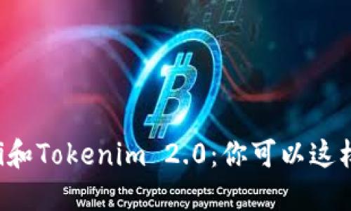 DeFi和Tokenim 2.0：你可以这样用！