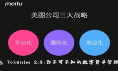 资产钱包 Tokenim 2.0：你不可不知的数字货币管理