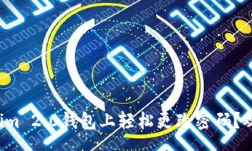 schema
怎么在Tokenim 2.0钱包上轻松更改密码？观看步骤视频！