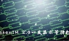 怎么解决TokenIM 2.0一直显示等待打包的问题？