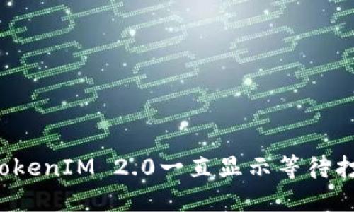怎么解决TokenIM 2.0一直显示等待打包的问题？