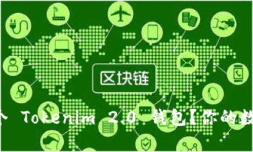 如何轻松申请多个 Tokenim 2.0 钱包？你的数字资产从此无忧！