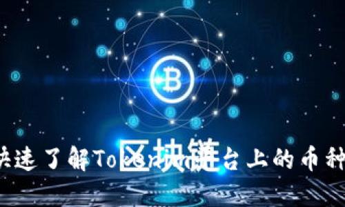 如何快速了解Tokenim平台上的币种情况？