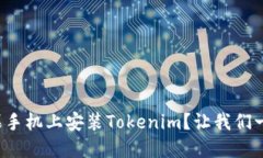 如何在苹果手机上安装Tokenim？让我们一步步来吧