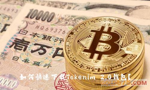 如何快速下载Tokenim 2.0钱包？