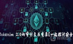 为什么Tokenim 2.0的审计至关重要？一起探讨安全与