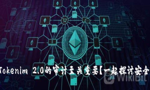 为什么Tokenim 2.0的审计至关重要？一起探讨安全与信任！