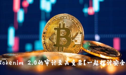 为什么Tokenim 2.0的审计至关重要？一起探讨安全与信任！