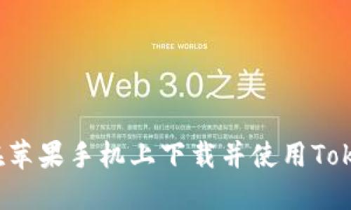 如何在苹果手机上下载并使用Tokenim？