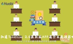 “你知道Tokenim 2.0最新版APP有什么新功能吗？”