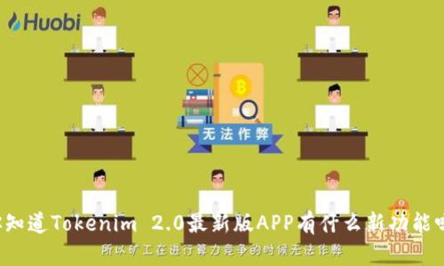 “你知道Tokenim 2.0最新版APP有什么新功能吗？”