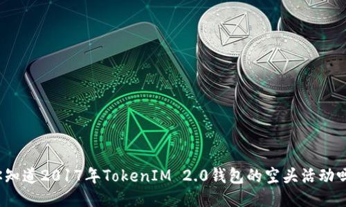 你知道2017年TokenIM 2.0钱包的空头活动吗？