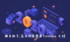 换手机了，怎么快速登录Tokenim 2.0？
