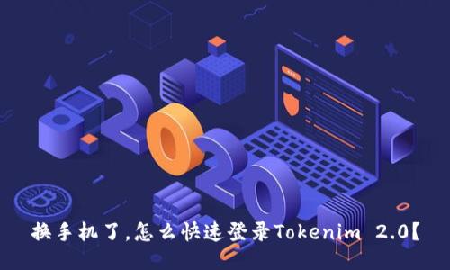 换手机了，怎么快速登录Tokenim 2.0？